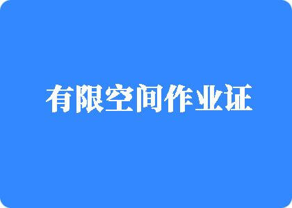 日本强奸视频网站有限空间作业证